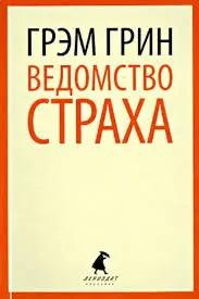 Ведомство страха