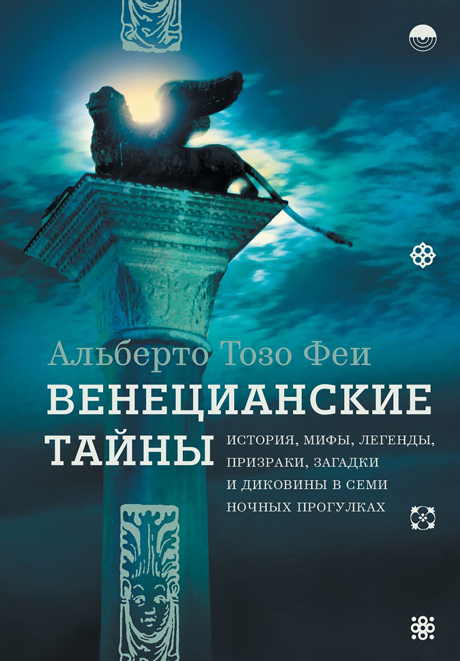 Венецианские тайны