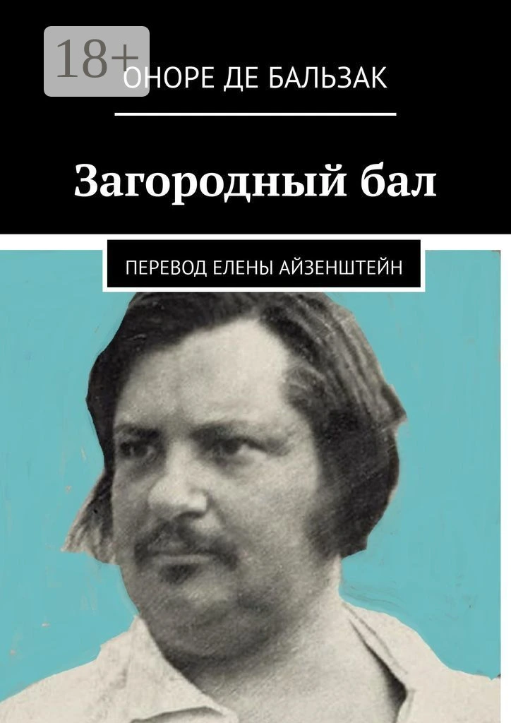 Загородный бал