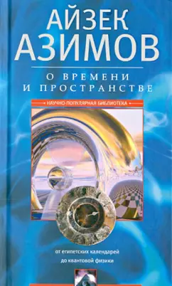 О времени и пространстве