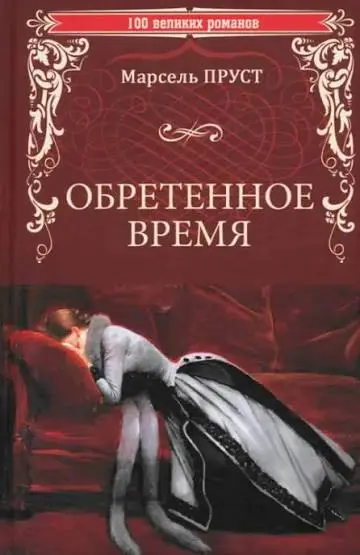Обретенное время