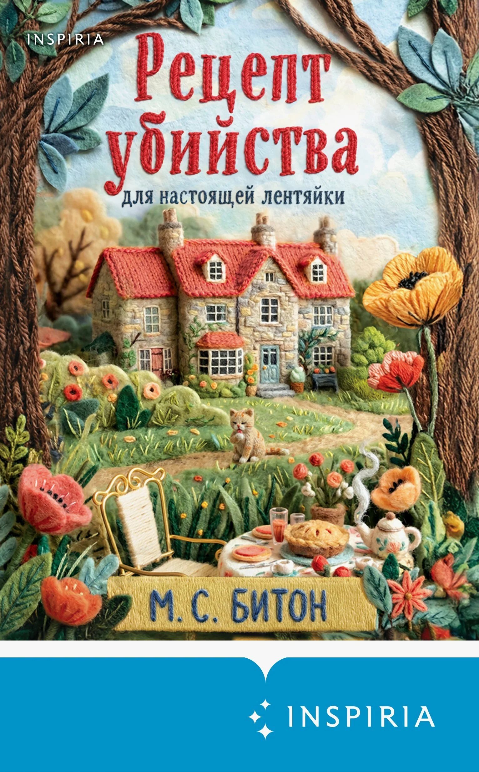 Рецепт убийства для настоящей лентяйки