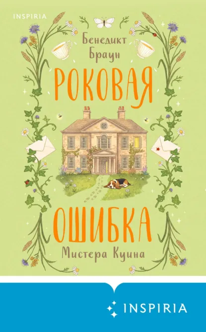 Роковая ошибка мистера Куина