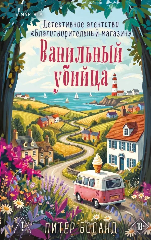 Ванильный убийца