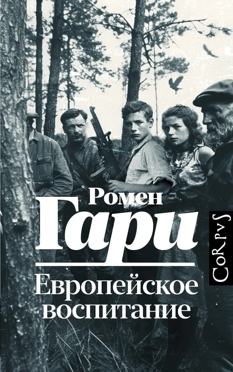 Европейское воспитание