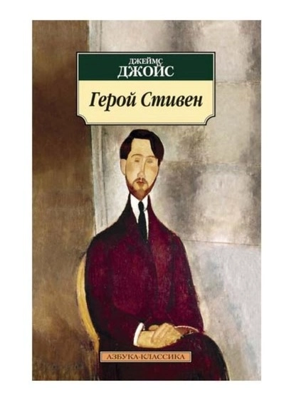 Герой Стивен