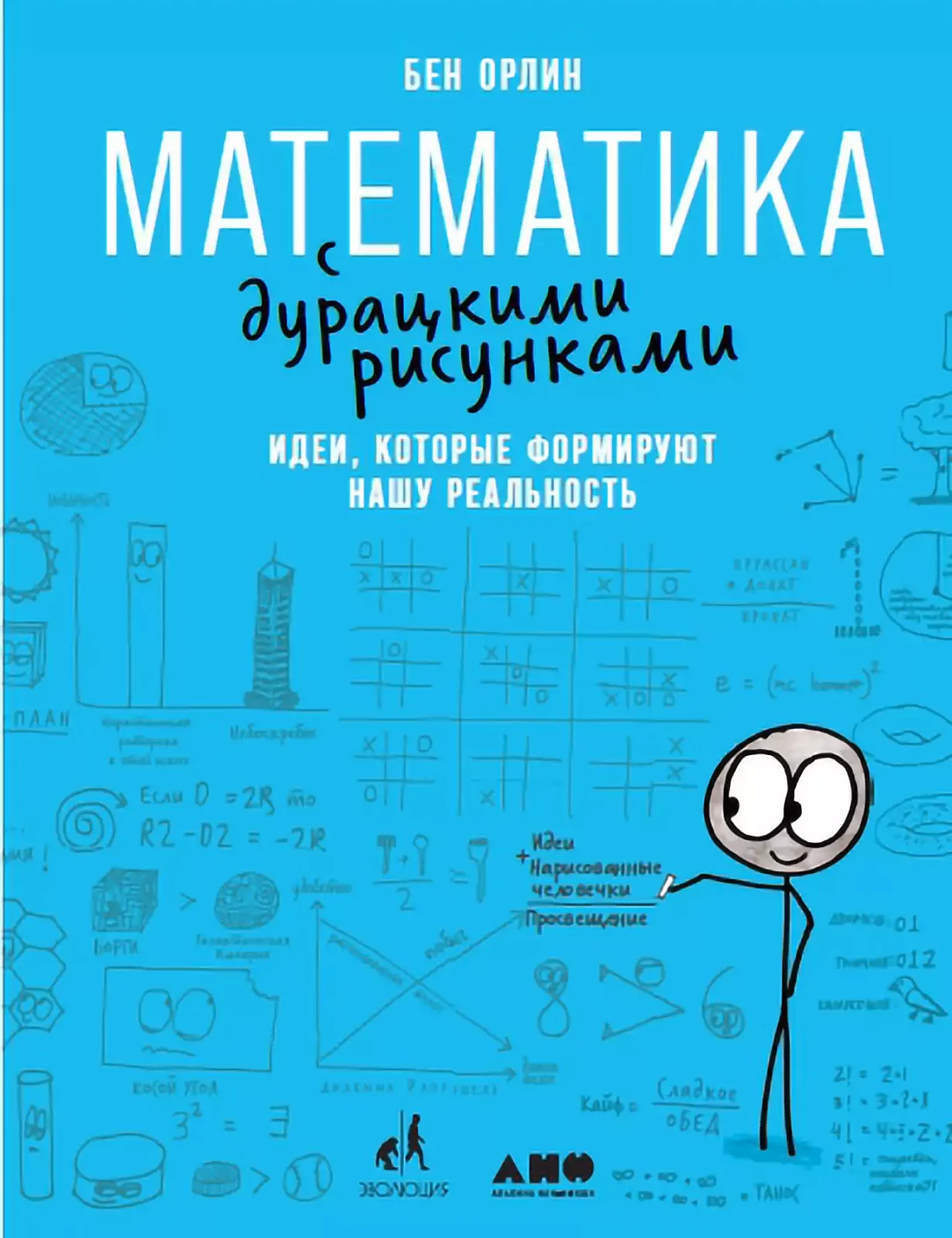 Математика с дурацкими рисунками