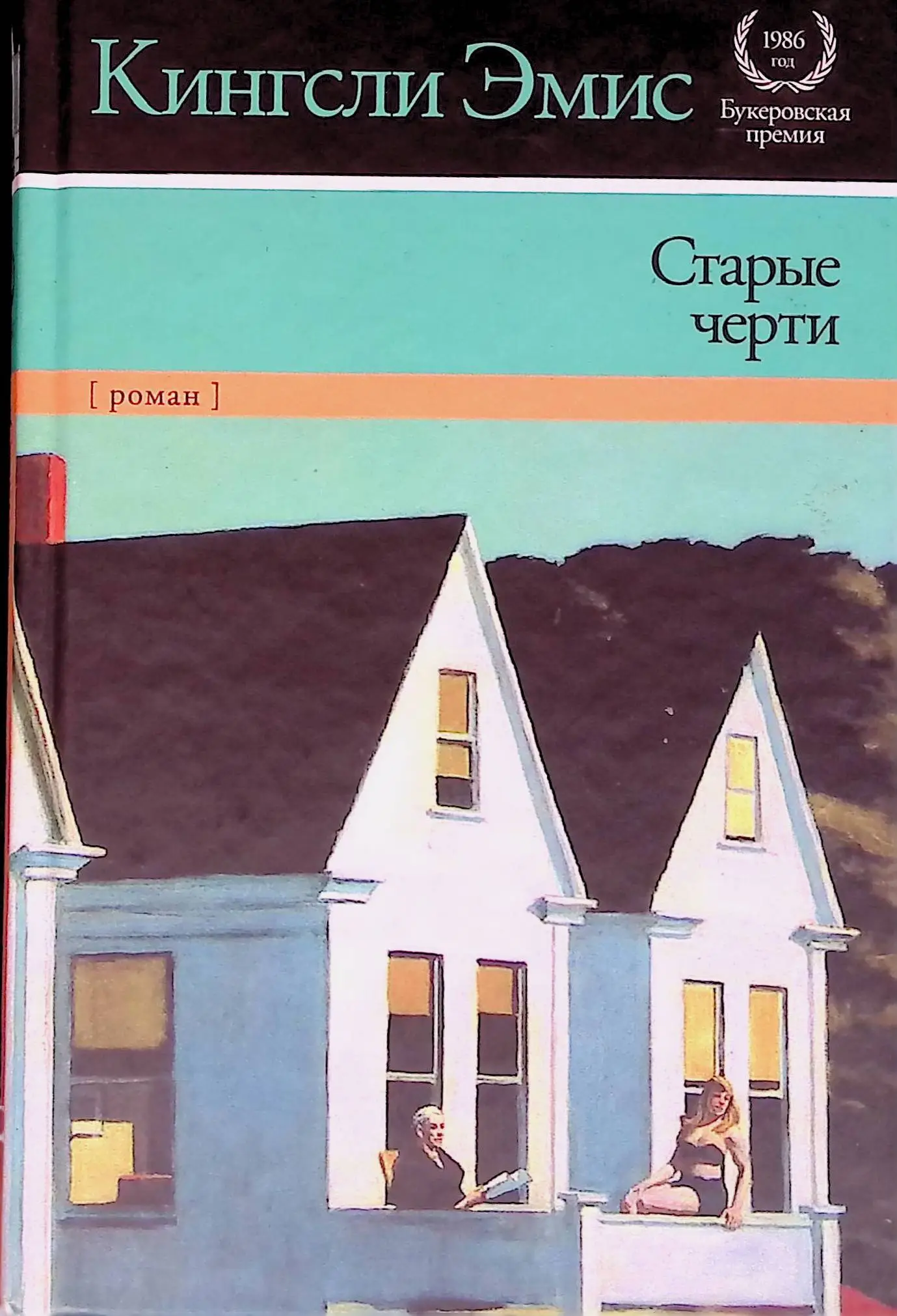 Старые черти