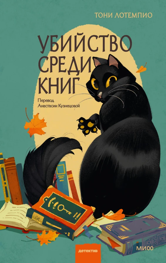 Убийство среди книг