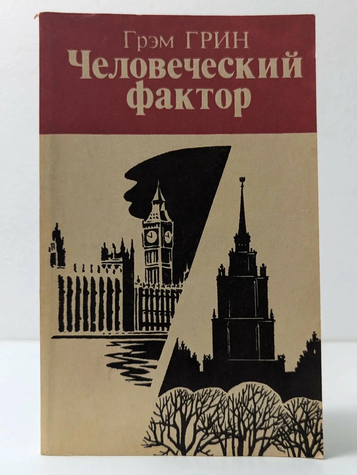 Человеческий фактор