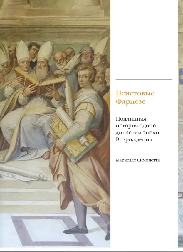 Неистовые Фарнезе